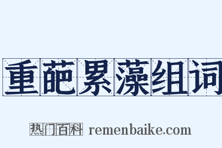 重葩累藻组词是什么意思的图片